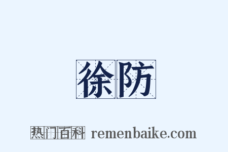 徐防是什么意思的图片